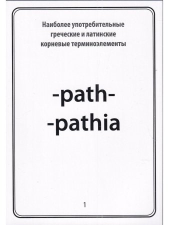 Тематические карточки:Наиболее употребительные греческие и латинские корневые терминоэлементы
