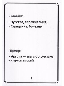 Тематические карточки:Наиболее употребительные греческие и латинские корневые терминоэлементы