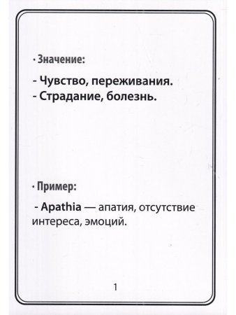Тематические карточки:Наиболее употребительные греческие и латинские корневые терминоэлементы