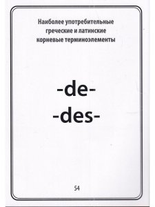 Тематические карточки:Наиболее употребительные греческие и латинские корневые терминоэлементы