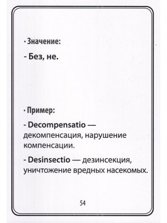 Тематические карточки:Наиболее употребительные греческие и латинские корневые терминоэлементы