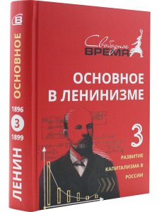 Основное в ЛЕНИНИЗМЕ том 3, 1896-1899