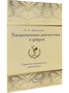 Ультразвуковая диагностика в цифрах Издание 4