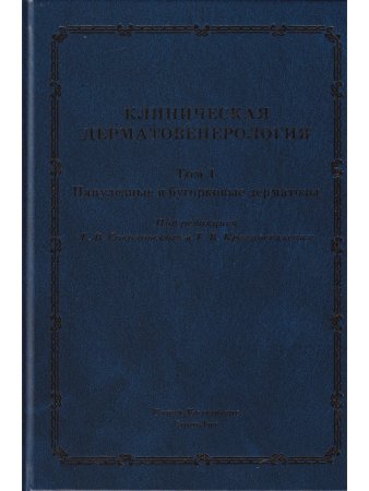 Клиническая дерматовенерология.Том.1.Папулезные и бугорковые дерматозы