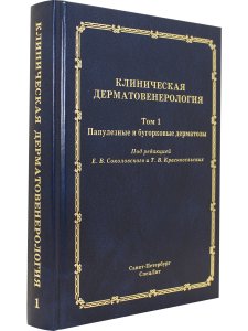 Клиническая дерматовенерология.Том.1.Папулезные и бугорковые дерматозы