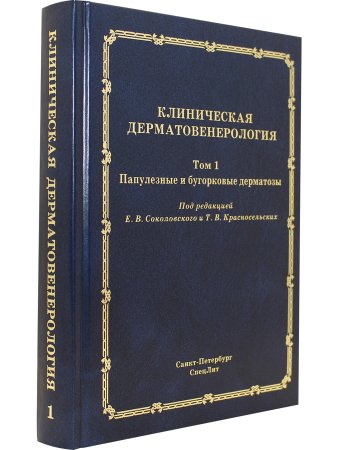 Клиническая дерматовенерология.Том.1.Папулезные и бугорковые дерматозы