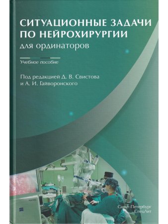 Ситуационные задачи по нейрохирургии для ординаторов