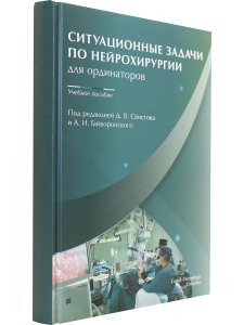 Ситуационные задачи по нейрохирургии для ординаторов