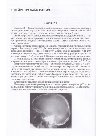 Ситуационные задачи по нейрохирургии для ординаторов