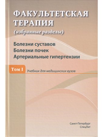 Факультетская терапия Болезни суставов.Болезни почек.Артериальные гипертензии Том 1