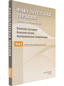 Факультетская терапия Болезни суставов.Болезни почек.Артериальные гипертензии Том 1