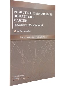 Резистентные формы эпилепсии у детей