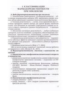 Резистентные формы эпилепсии у детей