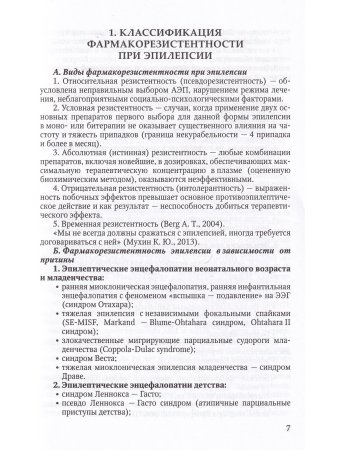 Резистентные формы эпилепсии у детей