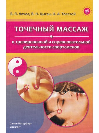 Точечный массаж в тренировочной и соревновательной деятельности спортсменов