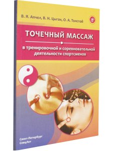 Точечный массаж в тренировочной и соревновательной деятельности спортсменов