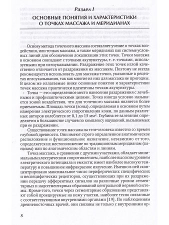 Точечный массаж в тренировочной и соревновательной деятельности спортсменов