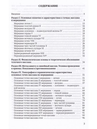 Точечный массаж в тренировочной и соревновательной деятельности спортсменов