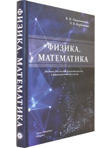 Физика.Математика:учебник для студентов медицинских и фармацевтических вузов