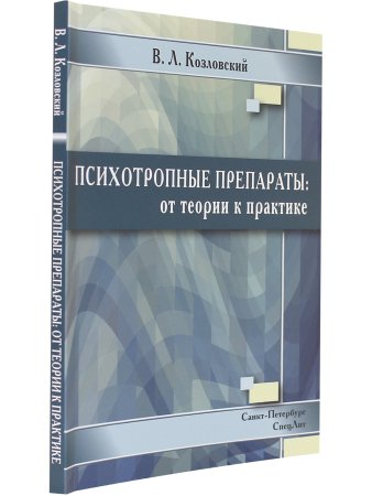 Психотропные препараты:от теории к практике 2-е издание