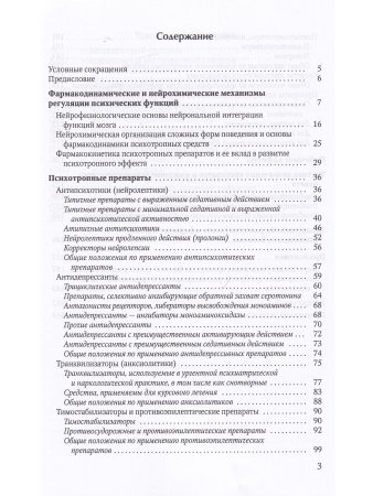 Психотропные препараты:от теории к практике 2-е издание