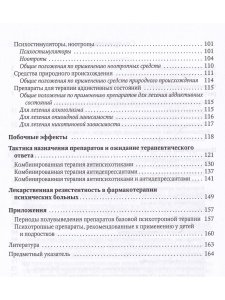Психотропные препараты:от теории к практике 2-е издание