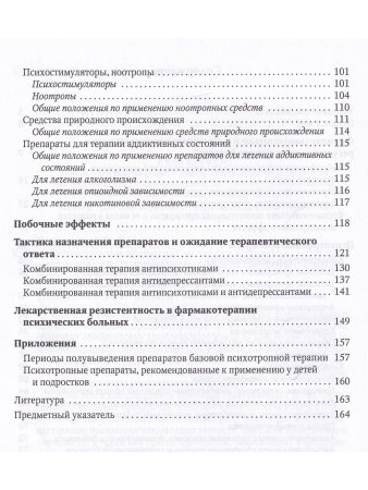 Психотропные препараты:от теории к практике 2-е издание