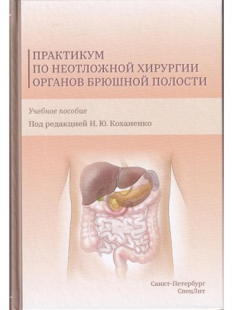  Практикум по неотложной хирургии органов брюшной полости