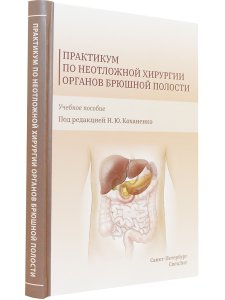  Практикум по неотложной хирургии органов брюшной полости