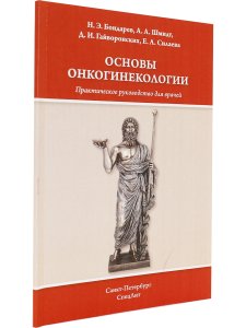 Основы онкогинекологии