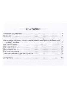 Основы онкогинекологии