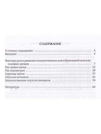 Основы онкогинекологии