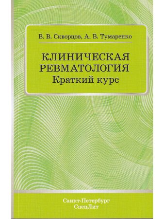 Клиническая ревматология.Краткий курс