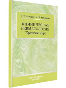 Клиническая ревматология.Краткий курс