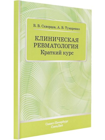Клиническая ревматология.Краткий курс