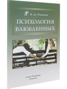 Психология влюбленных