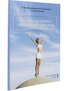Основы здорового образа жизни для всех