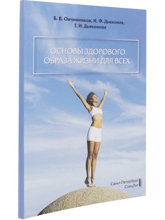 Основы здорового образа жизни для всех