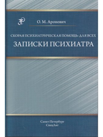 Скорая психиатрическая помощь:для всех. Записки психиатра