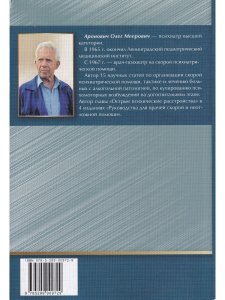Скорая психиатрическая помощь:для всех. Записки психиатра
