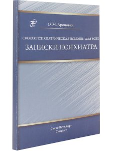 Скорая психиатрическая помощь:для всех. Записки психиатра