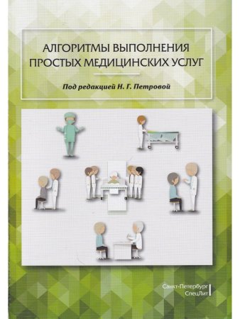 Алгоритмы выполнения простых медицинских услуг