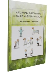 Алгоритмы выполнения простых медицинских услуг