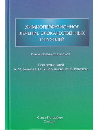 Химиоперфузионное лечение злокачественных опухолей