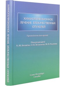 Химиоперфузионное лечение злокачественных опухолей