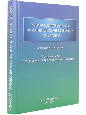 Химиоперфузионное лечение злокачественных опухолей