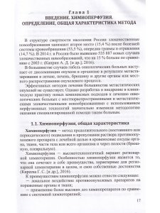 Химиоперфузионное лечение злокачественных опухолей