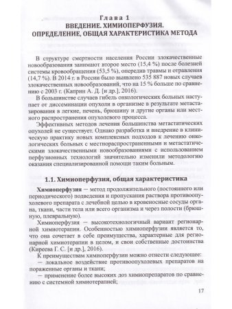 Химиоперфузионное лечение злокачественных опухолей