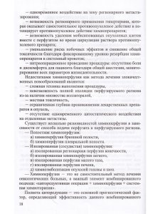 Химиоперфузионное лечение злокачественных опухолей