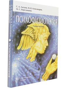 Психофизиология Издание 3